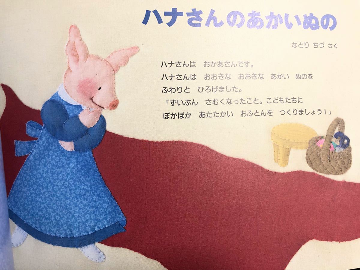 ◆当時物◆「ハナさんのあかいぬの」こどものとも年中　福音館　レトロ絵本　2008年　希少本　なとりちづ　絵本_画像3