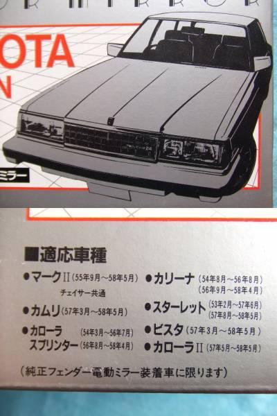 当時物 ビオラ トヨタ 汎用品 電動ドアミラー 旧車 昭和 白 GX61マーク