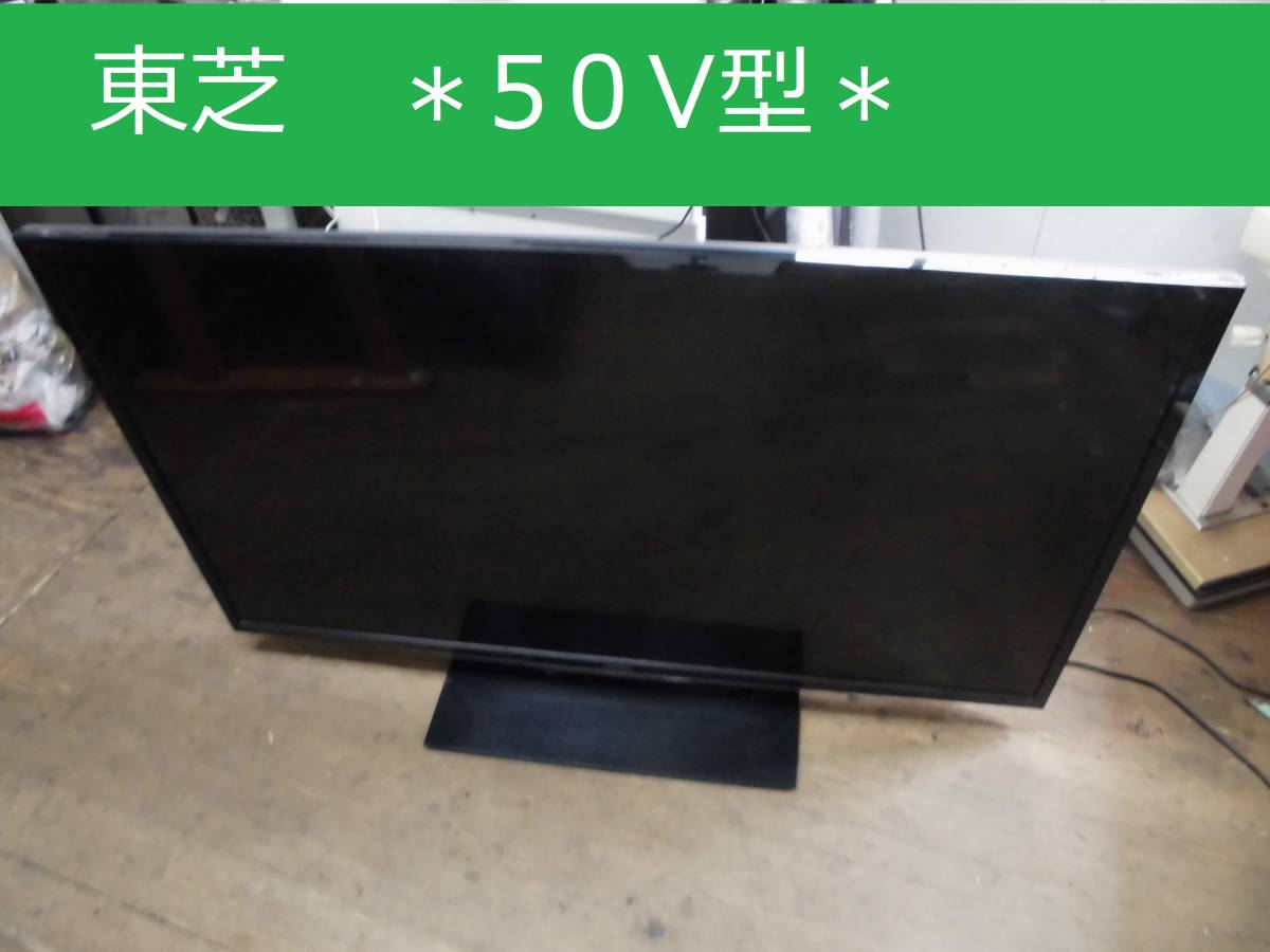 直接手渡し☆ 東芝 REGZA レグザ 50インチ 液晶テレビ 50G5 リモコン