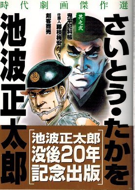 さいとう・たかを 池波正太郎 時代劇画傑作選 其之弐 池波正太郎没後20