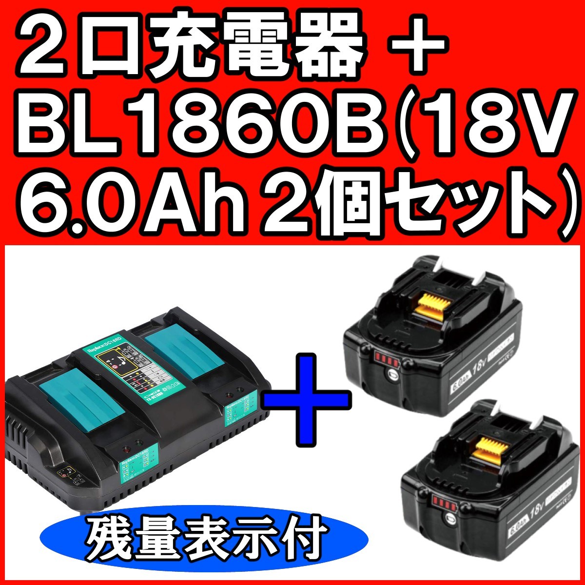 エッセンシャルコンフォート マキタ 2口充電器+バッテリー(2個