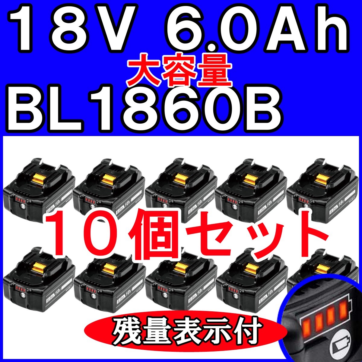 10個セット マキタ 純正 BL1860B バッテリー 18v 6.0Ah equaljustice