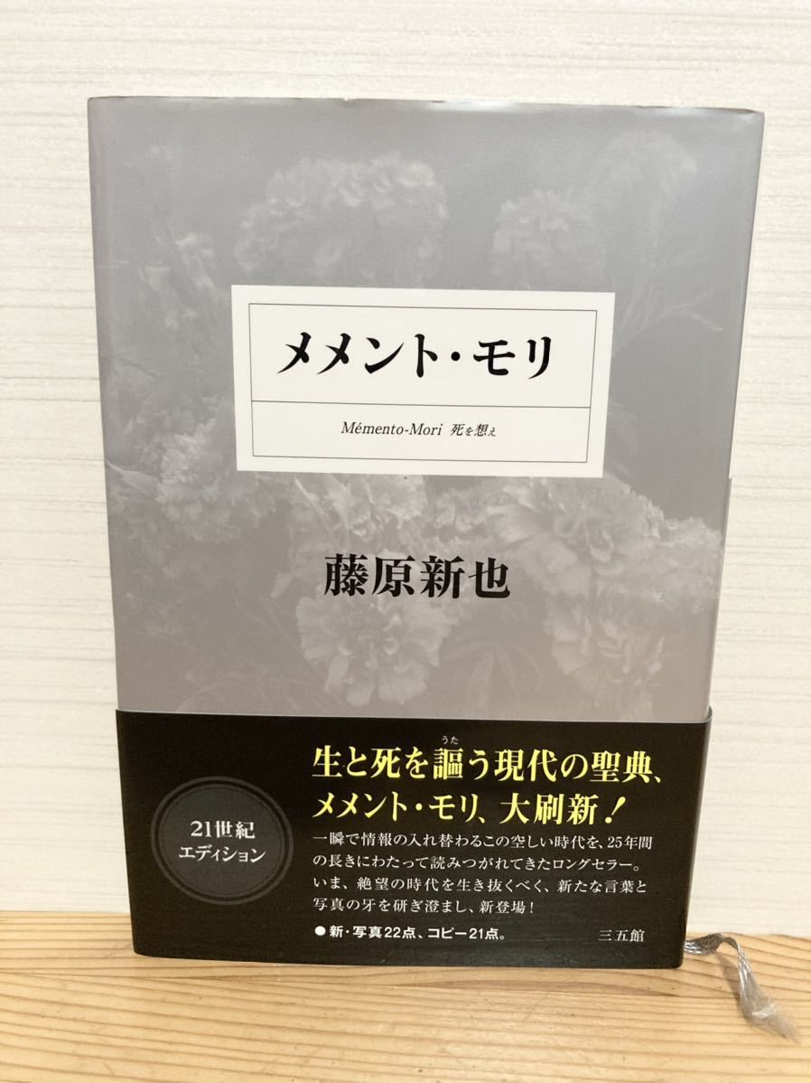 『メメント・モリ 死を想え』 単行本 ハードカバー 帯付き 藤原新也 三五館_画像1