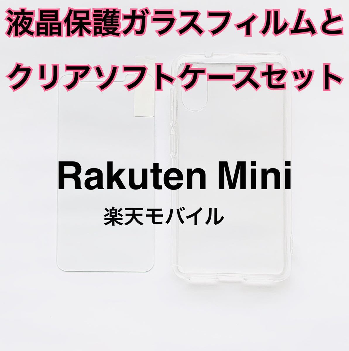 Rakuten Mini 液晶保護ガラスフィルム 新品未使用 強化ガラス 高透過 楽天ミニ 楽天モバイル ラクテンミニ