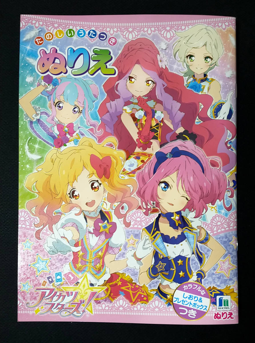 B5 ぬりえ アイカツスターズ カラフルなしおり プレゼントボックスつき ショウワノート 紙芝居 ぬりえ 売買されたオークション情報 Yahooの商品情報をアーカイブ公開 オークファン Aucfan Com B5 ぬりえ アイカツスターズ カラフルなしおり プレゼントボックスつき ショウワノート 紙芝居 ぬりえ 売買されたオークション情報 Yahooの商品情報をアーカイブ公開 オークファン Aucfan Com