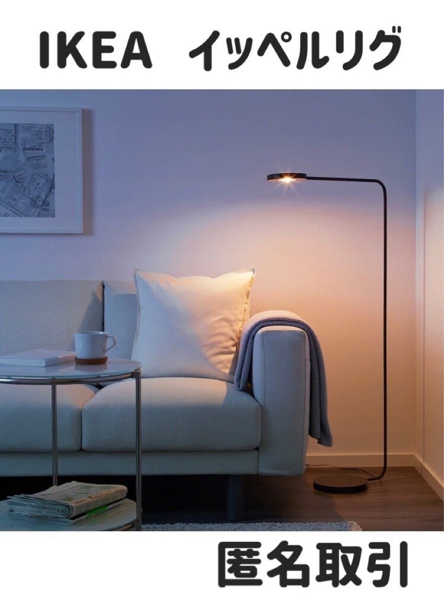 IKEA × HAY イッペルリグ YPPERLIG LED フロアライト - ライト/照明