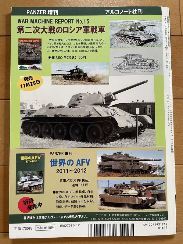 ＜MIL＞PANZER パンツァー 2011年12 月号 コメット Ⅳ号H／J型 T-90MS 韓国KIFV エレファント センチュリオンの画像2