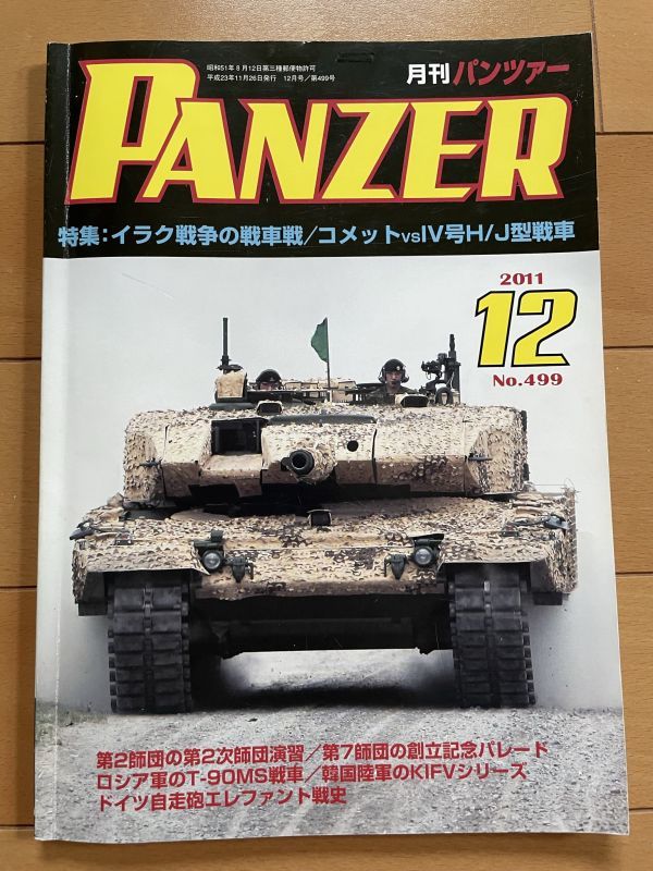 ＜MIL＞PANZER パンツァー 2011年12 月号 コメット Ⅳ号H／J型 T-90MS 韓国KIFV エレファント センチュリオンの画像1