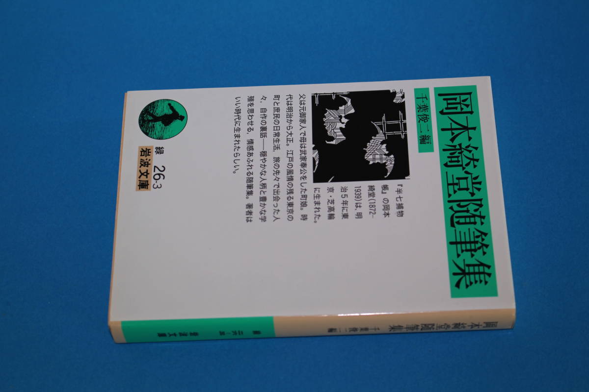 ■送料無料■岡本綺堂随筆集■千葉俊二編■岩波文庫■_画像2