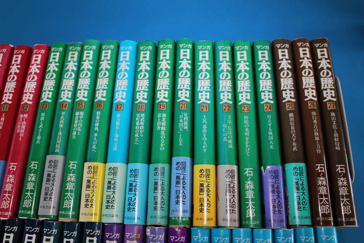 ■送料無料■マンガ日本の歴史■単行本■全55巻■石ノ森章太郎■