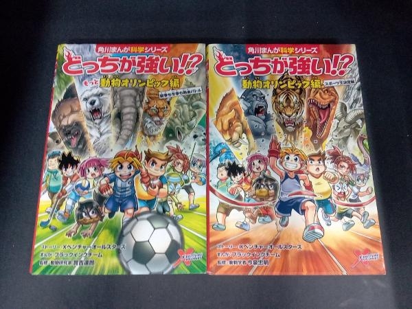 どっちが強い 動物オリンピック編２冊セット スポーツ王決定戦 Xベンチャーオールスターズ 学習漫画 売買されたオークション情報 Yahooの商品情報をアーカイブ公開 オークファン Aucfan Com