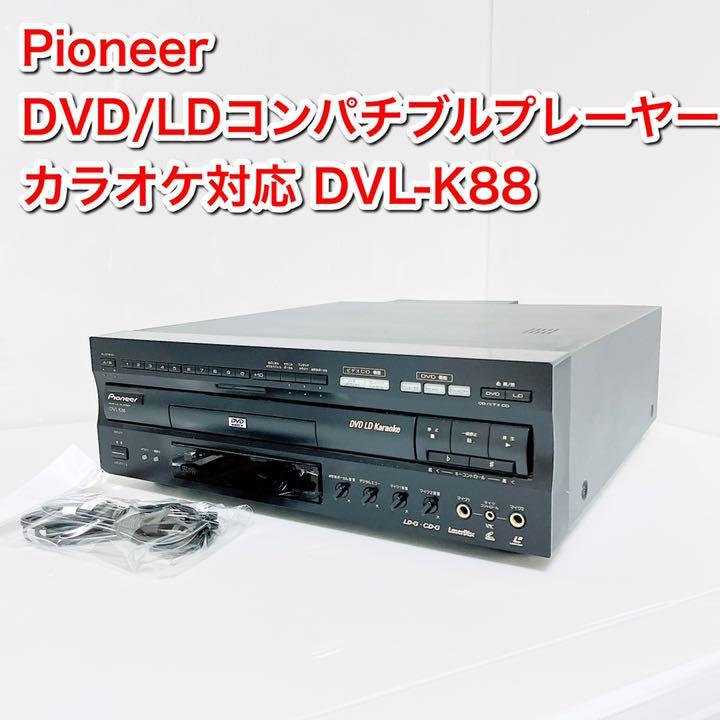 正規 Pioneer DVD/LDコンパチブルプレーヤー カラオケ対応 DVL-K88