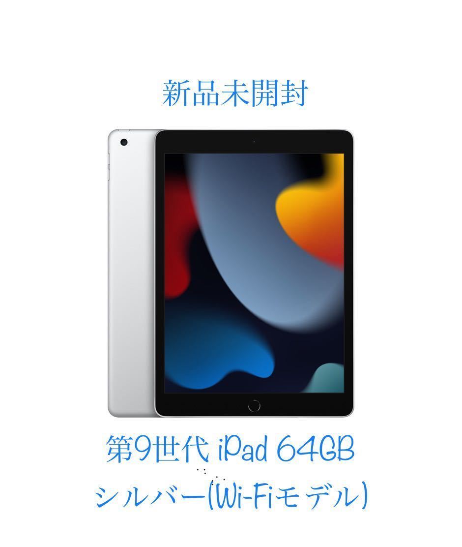 ◇新品未開封◇第9世代 iPad 64GB シルバー Wi-Fiモデル www