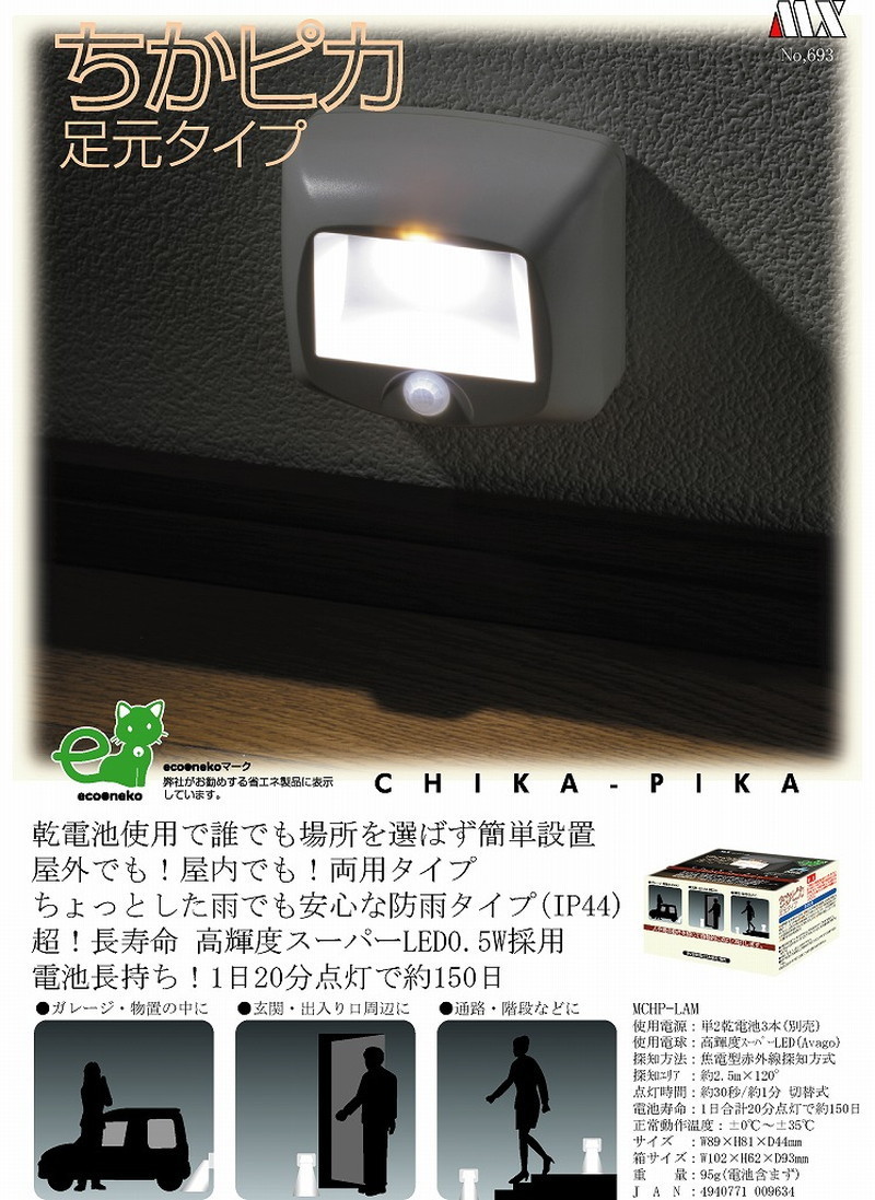 マクサー電機 LEDセンサーライト ホワイト MCHP-LAM ［白色 /乾電池式］_画像3