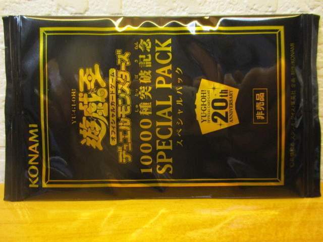 20th☆遊戯王 10000種突破記念 スペシャルパック special pack 20th☆遊戯王 10000種突破記念 スペシャルパック special pack