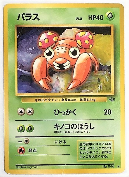 ヤフオク! - パラス lv.8 ポケモンカード 旧裏 No.046 旧裏...