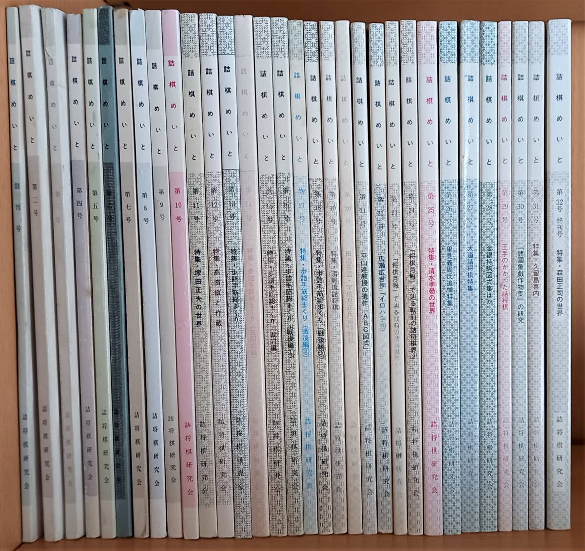 驚きの価格が実現!】 詰棋めいと 第32号 終刊号 特集 森田正司の世界
