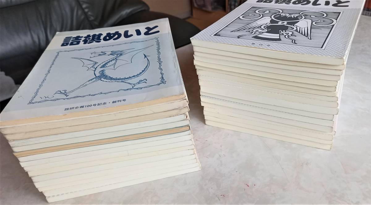 驚きの価格が実現!】 詰棋めいと 第32号 終刊号 特集 森田正司の世界