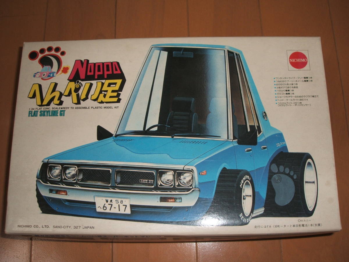 ニチモ ノッポへんぺい足 スカイラインGT ic.sch.id