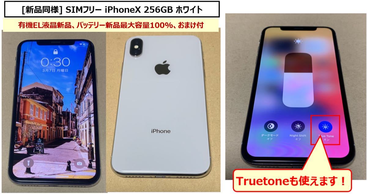 新品同様美品】SIMフリー iPhone X 256GB White バッテリー最大容量100
