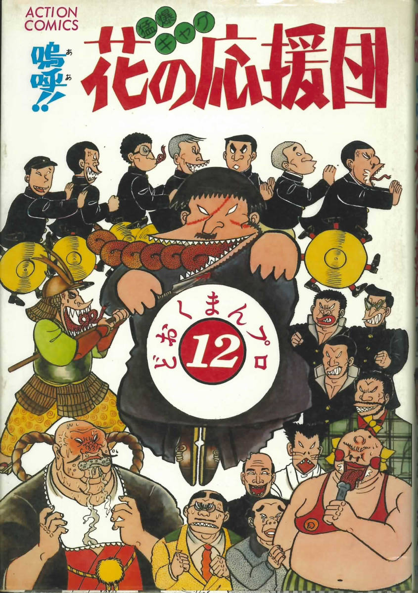 どおくまん 嗚呼 花の応援団 12巻 初版 双葉社 青年 売買されたオークション情報 Yahooの商品情報をアーカイブ公開 オークファン Aucfan Com どおくまん 嗚呼 花の応援団 12巻 初版 双葉社 青年 売買されたオークション情報 Yahooの商品情報をアーカイブ公開 オークファン Aucfan Com