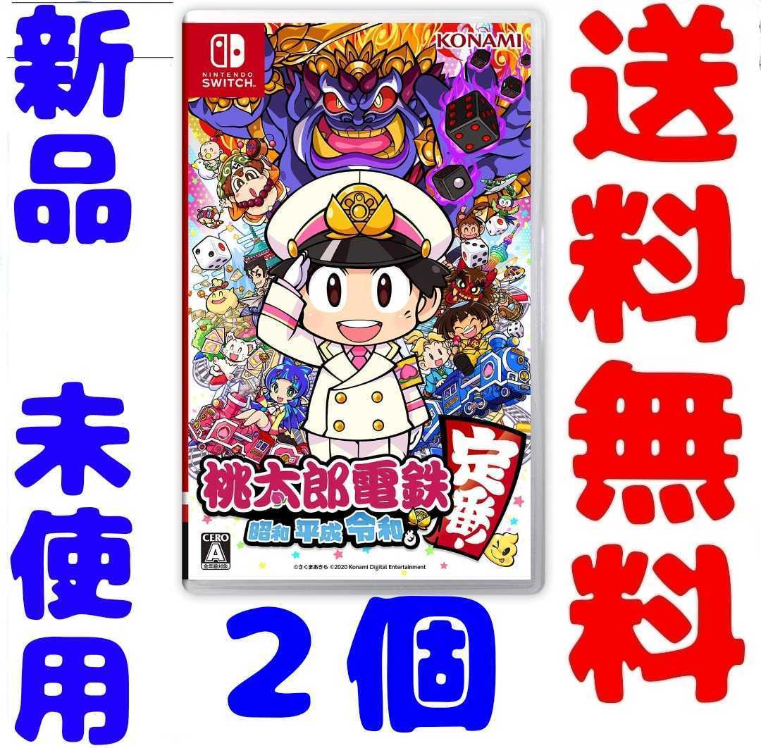 桃鉄 Switch 2個セット 桃太郎電鉄昭和平成令和も定番2個セット 桃鉄鉄道 桃鉄2個セット 桃鉄2個 桃太郎電鉄 昭和 平成 令和も定番!