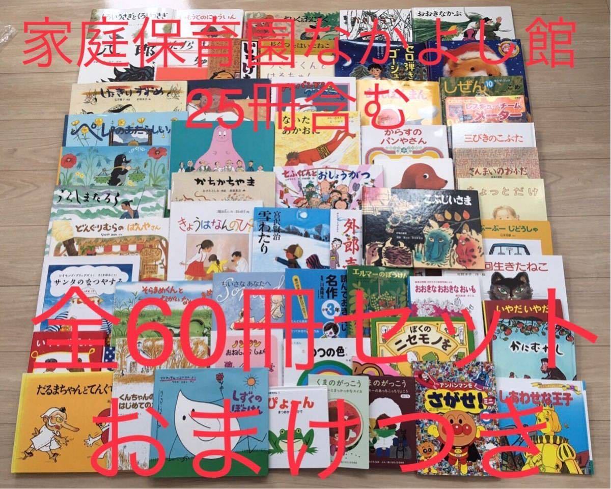 家庭保育園 なかよし館含む 全60冊 絵本セット おまけ付 アンパンマン ヨシダシンスケ ノンタン かこさとし 名作 傑作 優良図書 すくすく館