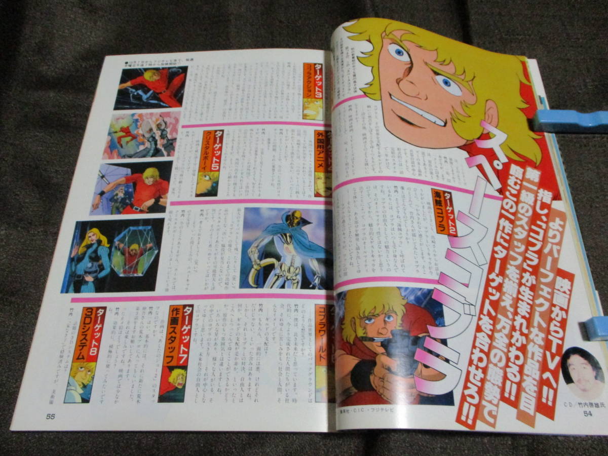 「マイアニメ 1982年 10月号」ゴッドマーズ クラッシャージョウ ヤマト コブラ ミンキーモモ アクロバンチ ダグラム ザブングル　(C3-15_画像8