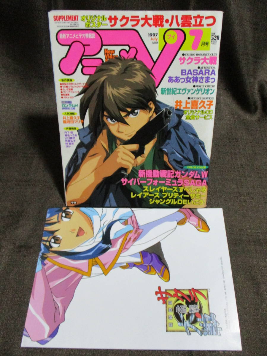 アニメv 1997年 7月号 ポスター サクラ大戦 八雲立つ ガンダムw サイバーフォーミュラsaga スレイヤーズすぺしゃる C2 274 その他 売買されたオークション情報 Yahooの商品情報をアーカイブ公開 オークファン Aucfan Com