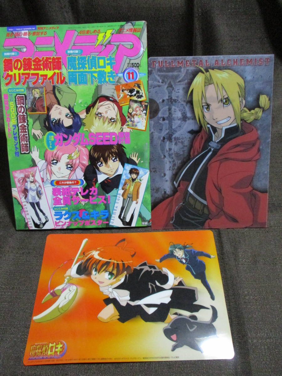 「アニメディア 2003年 11月号」クリアファイル：鋼の錬金術師 ／両面下敷き：魔探偵ロキ／ガンダムSEED 犬夜叉 最遊記RELOAD 　(C3-2_画像1