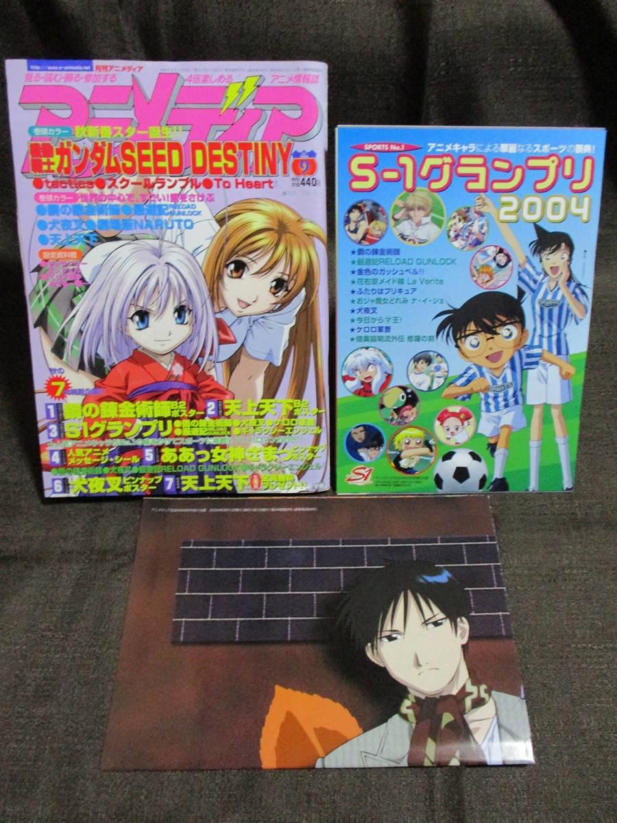 「アニメディア 2004年 9月号」ポスター：鋼の錬金術師 天上天下／ピンナップ：ああっ女神さまっ 犬夜叉／ガンダムSEED DESTINY　(C3-5_画像1