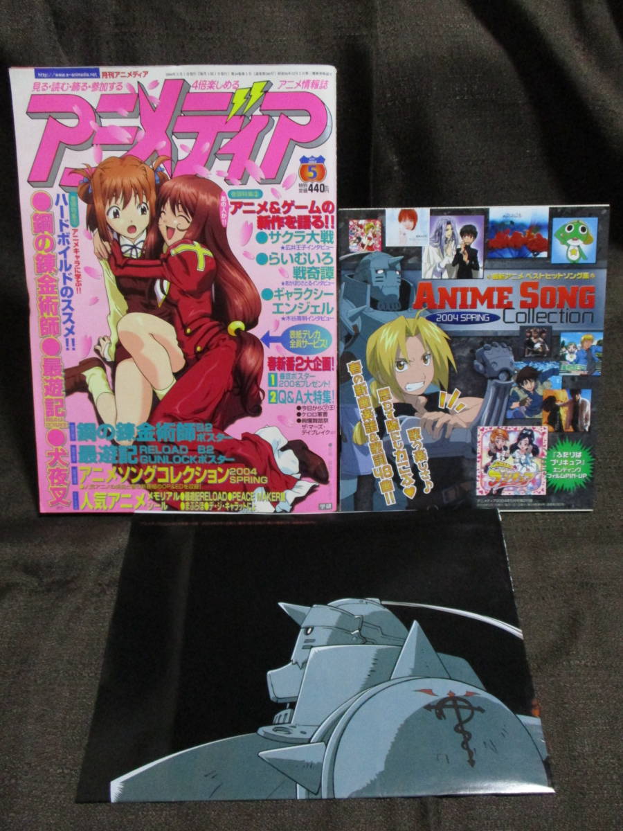 「アニメディア 2004年 5月号」ポスター：鋼の錬金術師 最遊記RELOAD GUNLOCK／別冊：アニメソングコレクション／犬夜叉 サクラ大戦 (C3-7_画像1