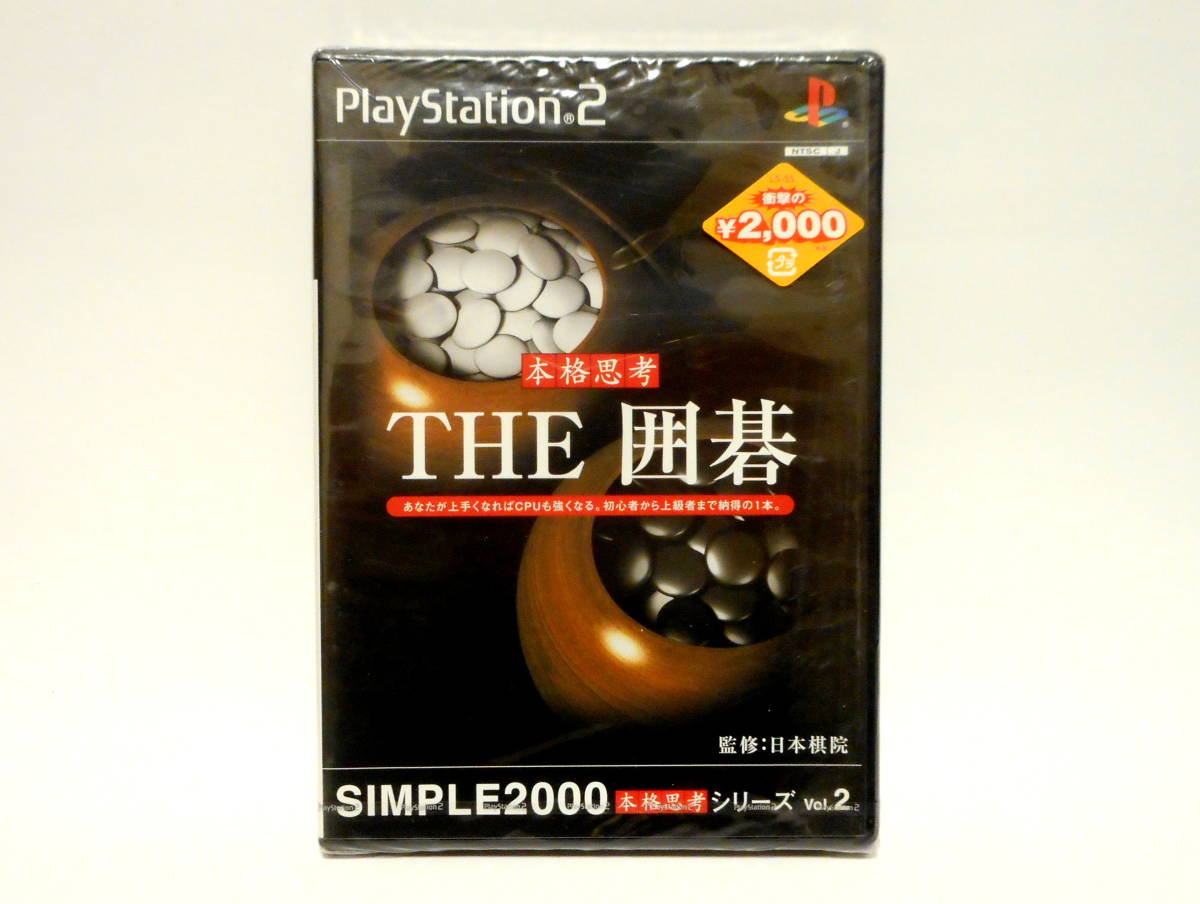 PS2 THE 囲碁 SIMPLE2000 本格思考シリーズ Vol.2 新品 未開封_画像1