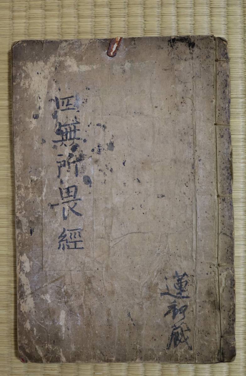 唐本明朝仏経一冊揃 中国明朝期 木刻本 仏経八鍾 明 唐本明朝仏経一冊揃 中国明朝期 木刻本 仏経八鍾 明