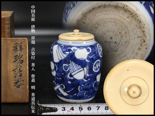 古美術 中国 古染付 茶入 茶道具伝来 古美術 中国 古染付 茶入 茶道具伝来 古美術 中国 古染付 茶入