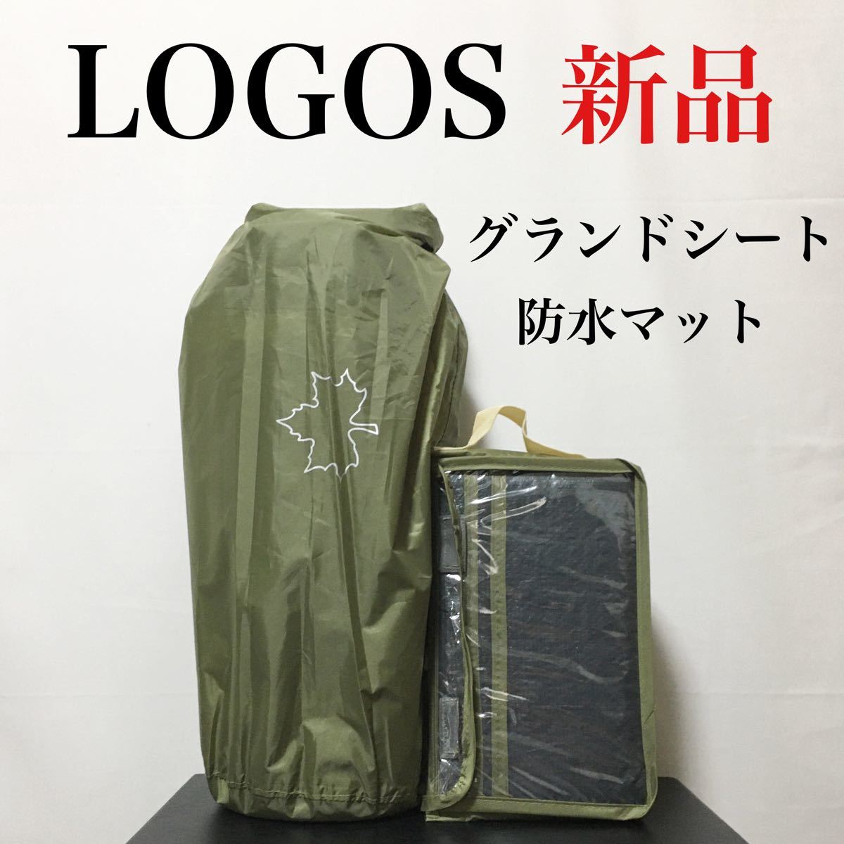 売れ筋新商品 テント ロゴス 【新品】LOGOS 防水マット セット DUO 
