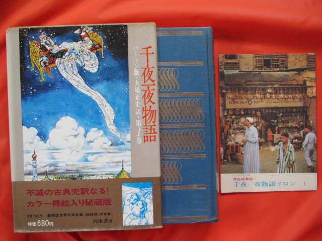 超高品質で人気の 千夜一夜物語 バートン版 大場正史訳 河出書房