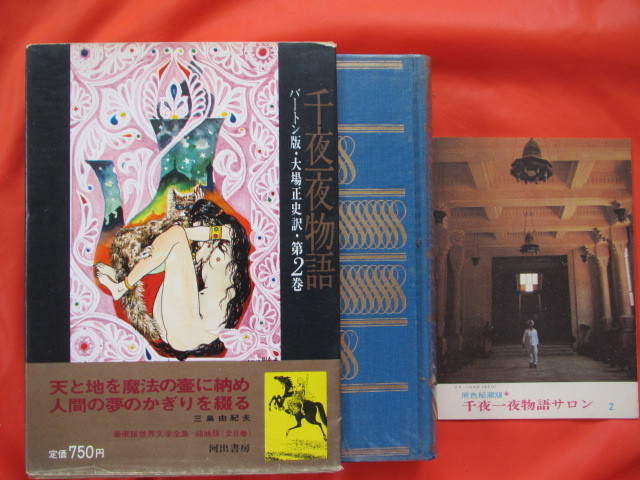 ポスターフレーム 千夜一夜物語 バートン版 全8巻 大場正史訳 河出書房