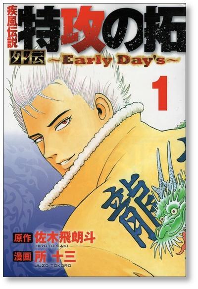 ■ 疾風伝説 特攻の拓 外伝 Early Day’s 所十三 [1-5巻 漫画全巻セット/完結]_画像4