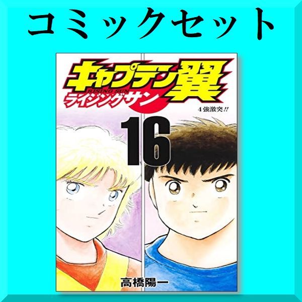 人気ブラドン ライジングサン キャプテン翼 ◇ 高橋陽一 コミック