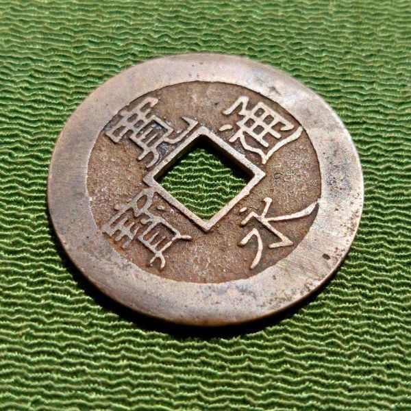寛永通宝 當四銭 文政期離用通 面刔輪背削波【希少】 寛永通宝 當四銭 文政期離用通 面刔輪背削波