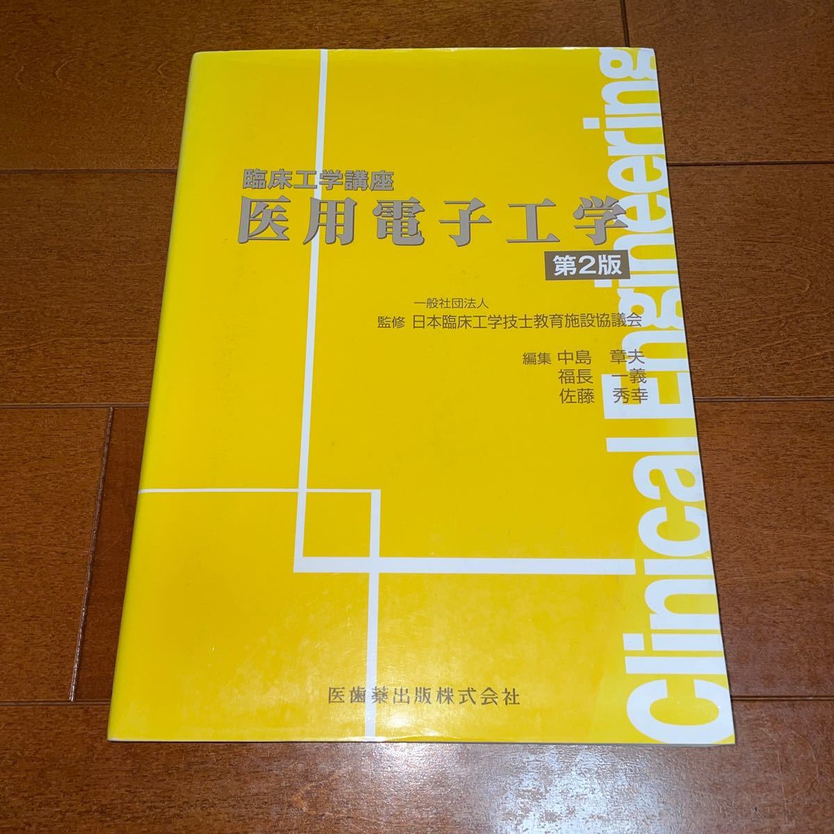 全品最安値に挑戦 臨床工学講座 医用情報処理工学 第二版