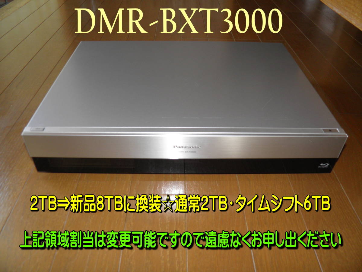 2TB ⇒新品8TB ・HDD 換装済 Panasonic DIGA DMR-BXT3000 《HDD1年保証