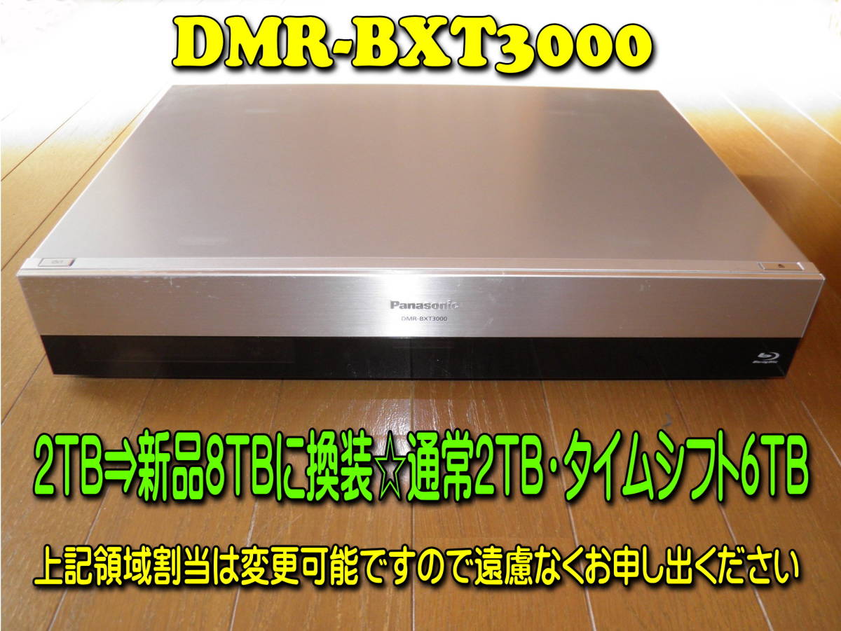 2TB ⇒新品8TB ・HDD 換装済 Panasonic DIGA DMR-BXT3000 《HDD1年保証