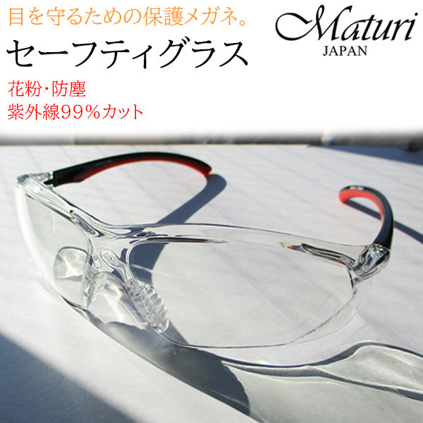 Maturima toe li safety glass protection glasses pollen dustproof clear lens UV cut case attaching TK-421-1 new goods 