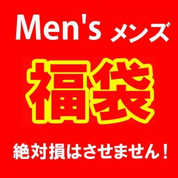 数量限定 大当たり 福袋 メンズ 15000円_画像1