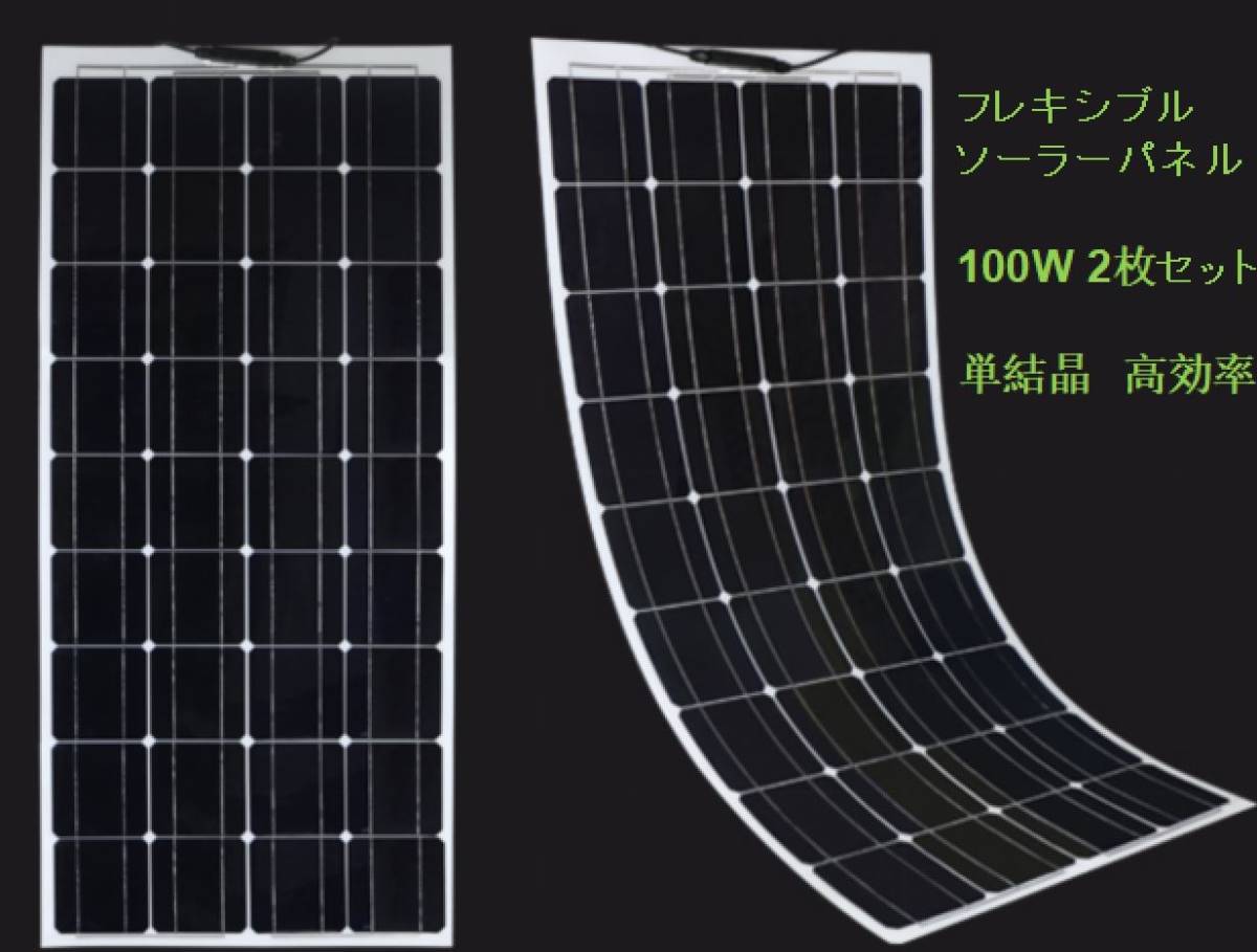 ソーラーパネル100W 2枚セット フレキシブル 太陽光 12V 曲面設置可