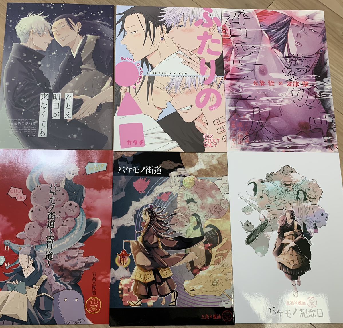 呪術廻戦 五夏(五条悟×夏油傑) 同人誌まとめ売り 18 呪術廻戦 五夏(五条悟×夏油傑) 同人誌まとめ売り 18