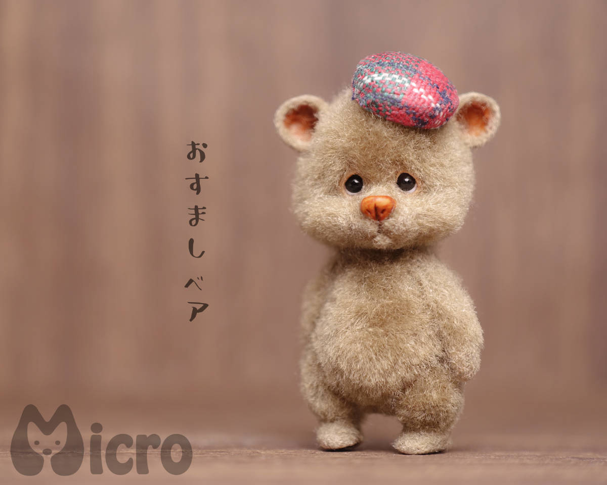 ★Micro★「おすましベア」高さ3.8ｃｍ・ハンドメイド・アンティーク風・テディベア・羊毛フェルト・ドールハウスなどに★_画像1