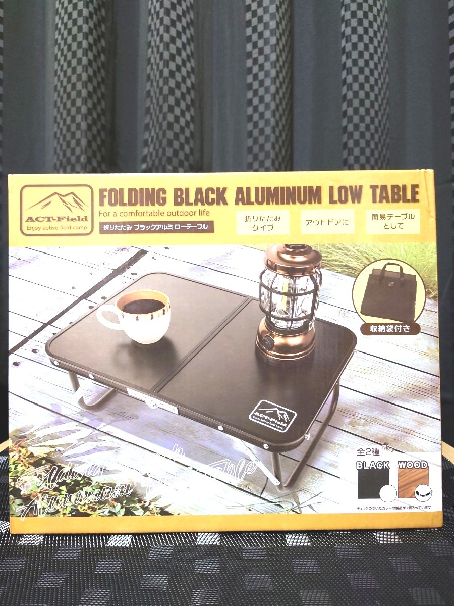 折りたたみブラックアルミローテーブル 色ウッド